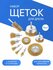 Щетки крацовки 10 в 1 для дрели и шуруповерта