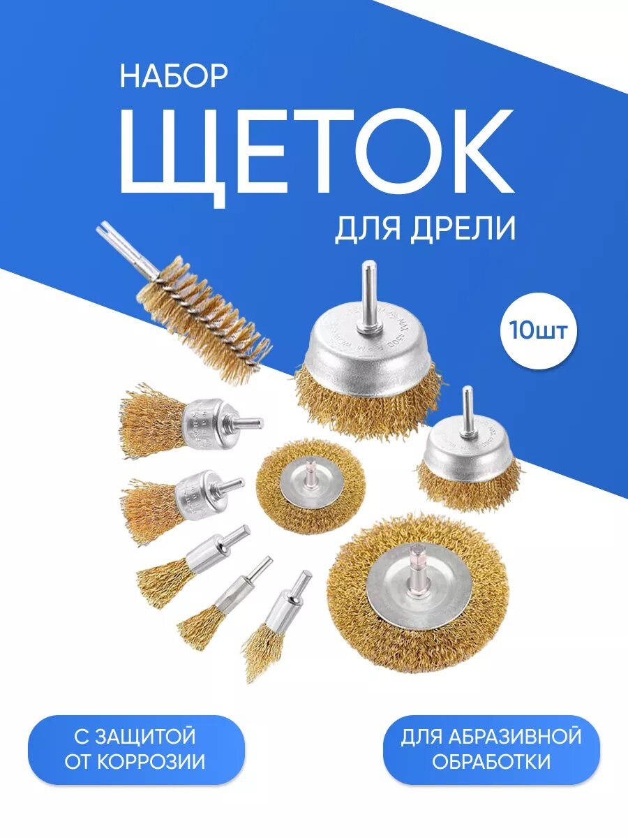 Щетки крацовки 10 в 1 для дрели и шуруповерта