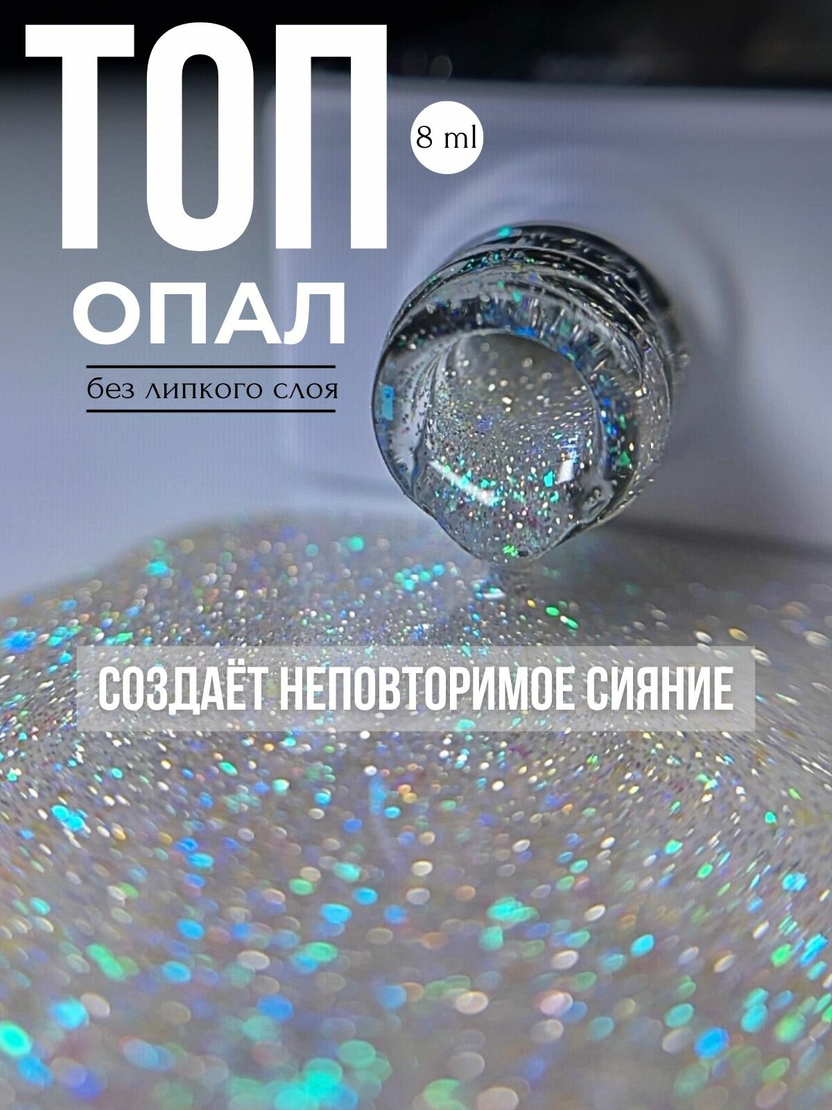 Топ глянцевый с блестками и светоотражающими частицами Opal