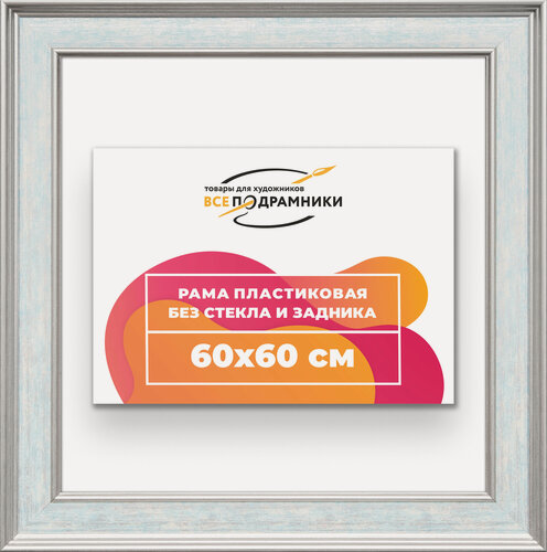 Изображение товара Рама багетная 60x60 для картин на холсте, пластиковая, без стекла и задника, ВсеПодрамники