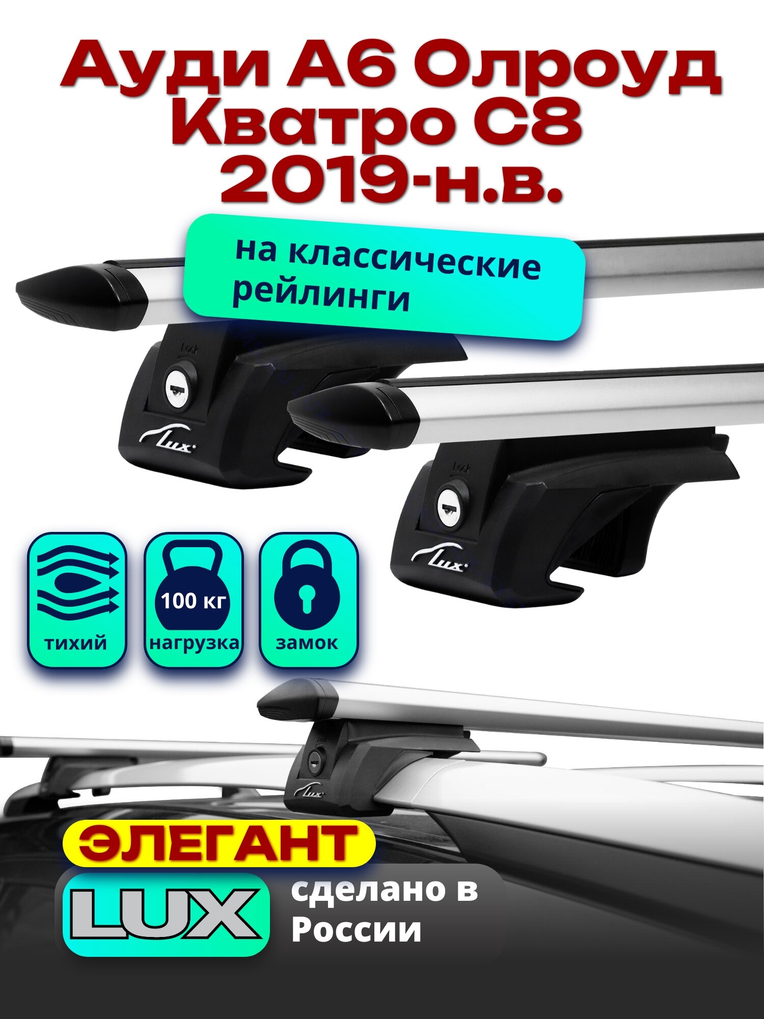 Багажник на крышу Ауди А6 Олроуд Кватро С8 универсал 2019-2024 на рейлинги, дуги аэро-тревел, LUX элегант