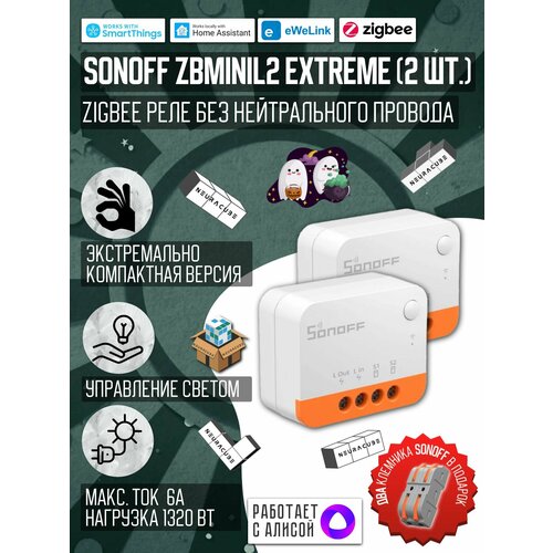 ZigBee Реле Sonoff ZBMINIL2 Extreme 2шт 6A1320Вт Работает с Алисой 2500₽