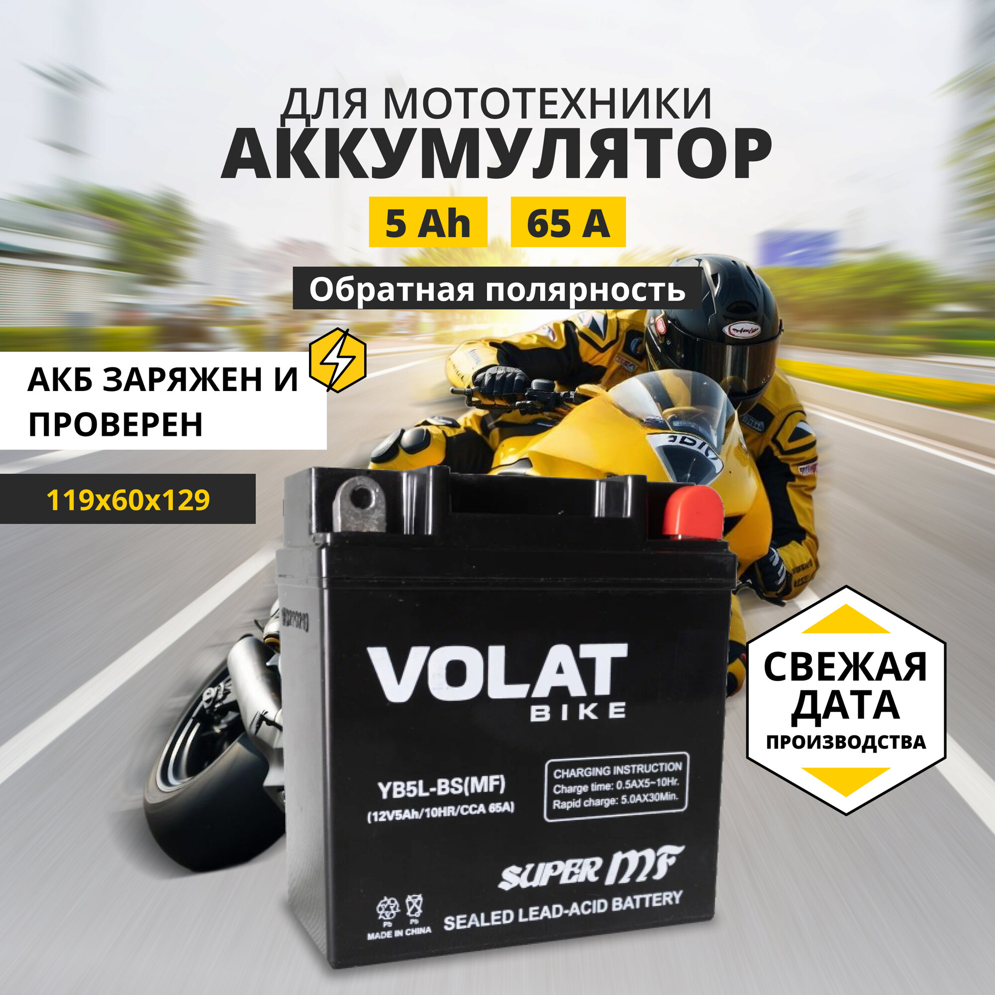 Аккумулятор для мотоцикла 12v Volat YB5L-BS(MF) обратная полярность 5 Ah 65 A AGM, акб на скутер, мопед, квадроцикл, мотоцикл
