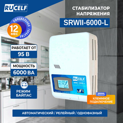 фото Стабилизатор напряжения однофазный rucelf srwii-6000-l 5000 вт 220 в