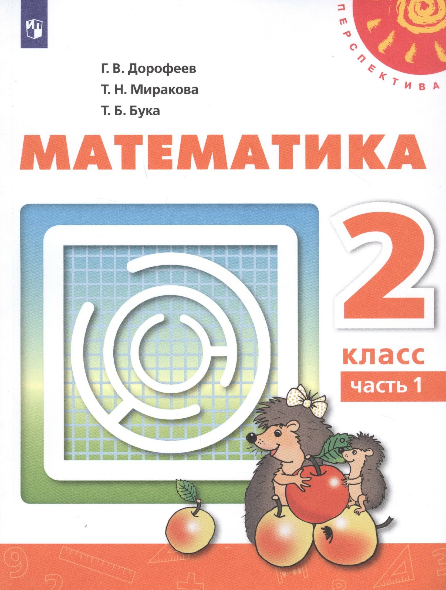 Математика. 2 класс. В двух частях. Учебник. /Перспектива - фото №2