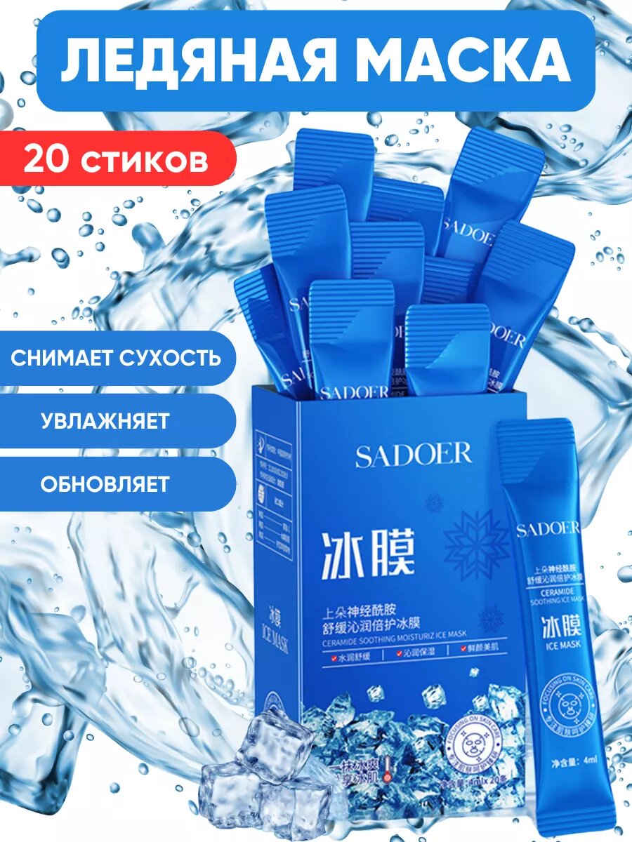 Маска для лица ледяная 20 стиков