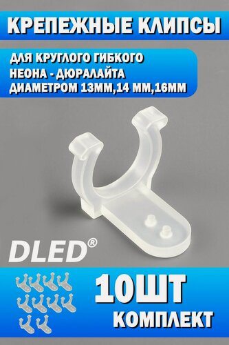 Изображение товара Крепления для круглого гибкого неона - дюралайта диаметром 13мм,14 мм,16мм (10 штук)