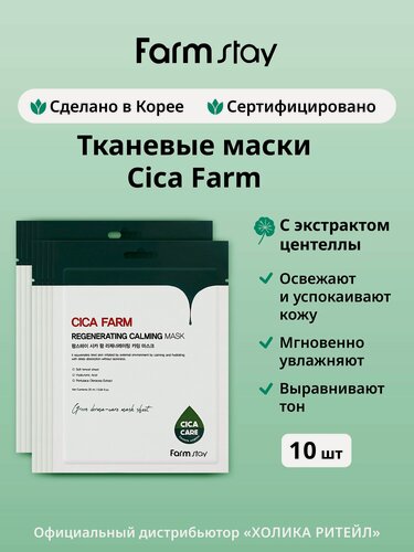 Изображение товара FarmStay Набор тканевых масок для лица с центеллой азиатской Cica Farm Regenerating Calming Mask 10 шт