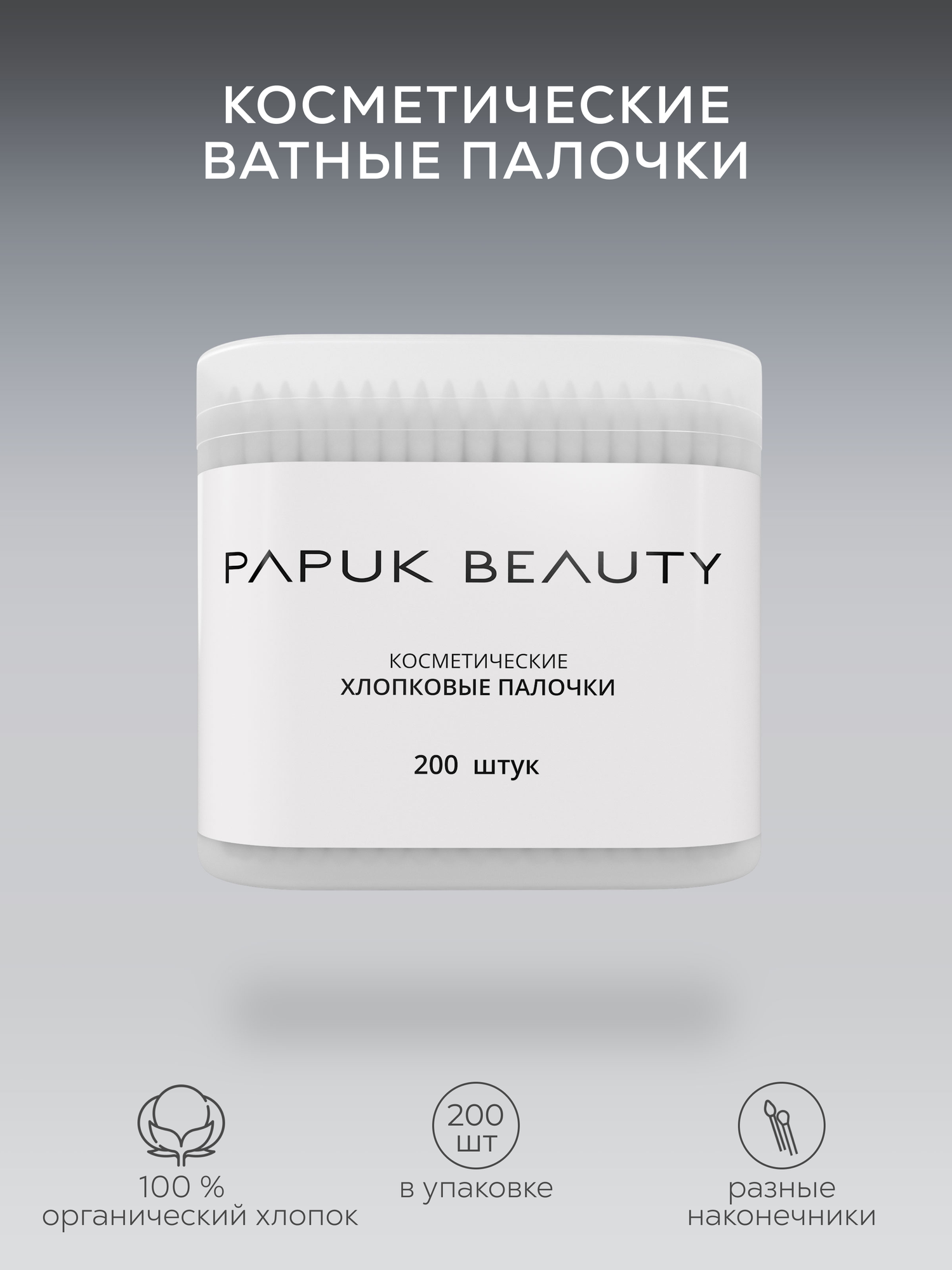 Ватные палочки для макияжа и маникюра Papuk Beauty, 200 штук