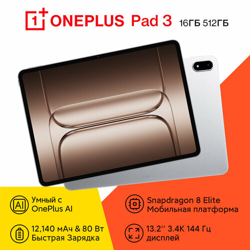 Планшет OnePlus Pad 3 16/512 ГБ, Snapdragon 8 Elite, 12140 мАч, 13.2", экран 3.4K, 144 Гц, серебро
