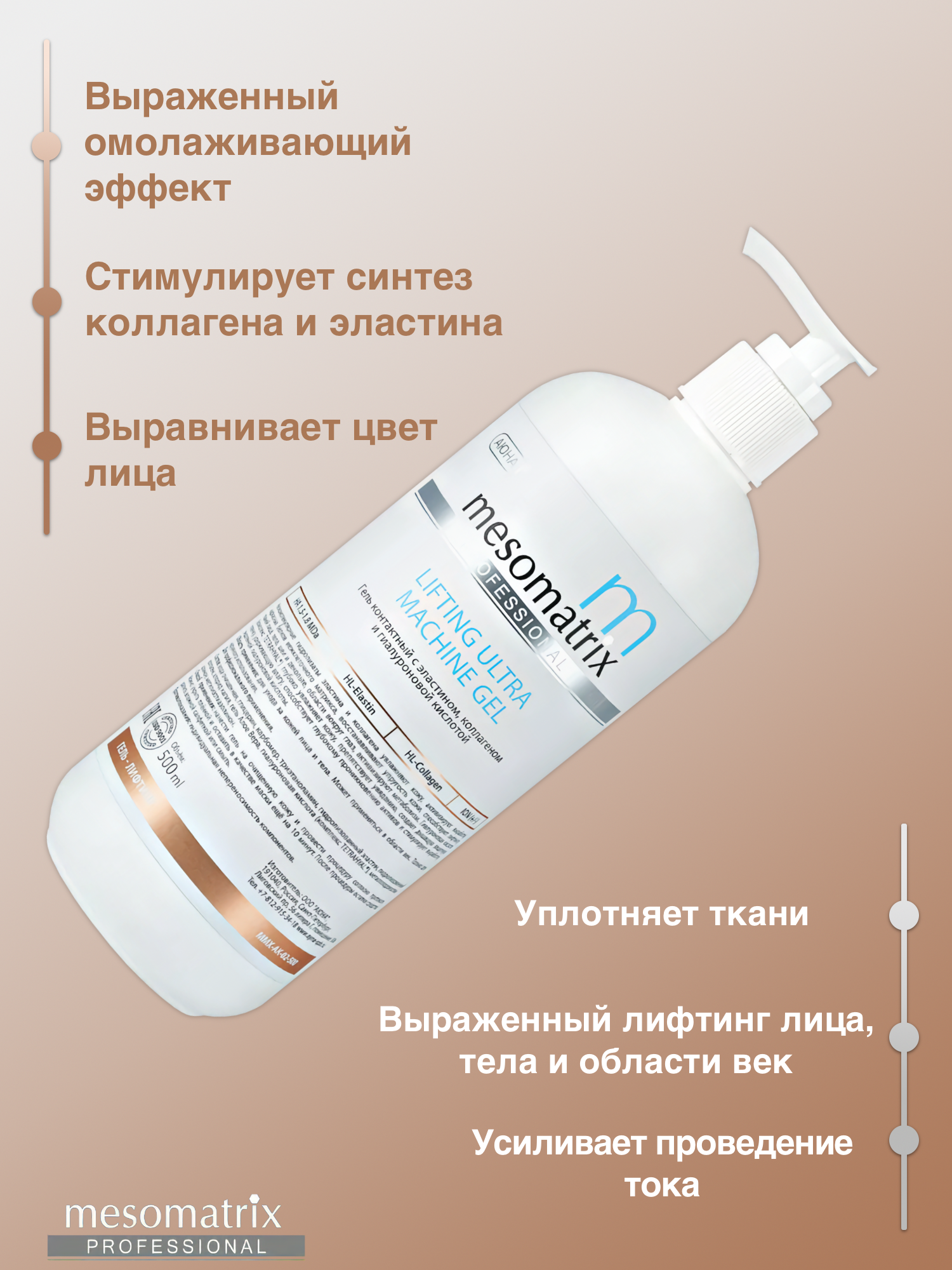 Картинки Лифтинг гель антивозрастной для аппаратных процедур Mesomatrix,500 мл