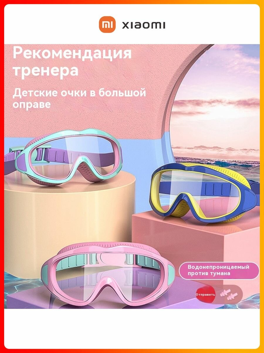 Картинки Xiaomi Очки для плавания детские, для бассейна, с УФ-фильтром, прозрачные линзы