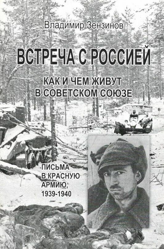 Встреча с Россией. Как и чем живут в Советском Союзе. Письма в Красную Армию 1939-1940