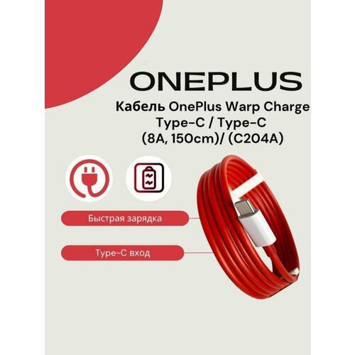 Кабель для OnePlus 8A(150см) Warp Charge (C204A) Type-C / Type-C . Быстрая зарядка. В упаковке