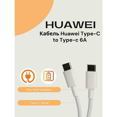 Кабель для Huawei 6A Type-C на Type-C 18м SCP Быстрая зарядка Белая 1135₽