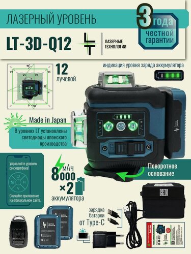 Изображение товара Профессиональный Лазерный уровень (нивелир) LT серии Q 12 линий 3D в резиновом корпусе, С японскими светодиодами SHARP