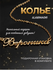 Цепочка "Цепочка с именами", гипоаллергенная, медицинский сплав