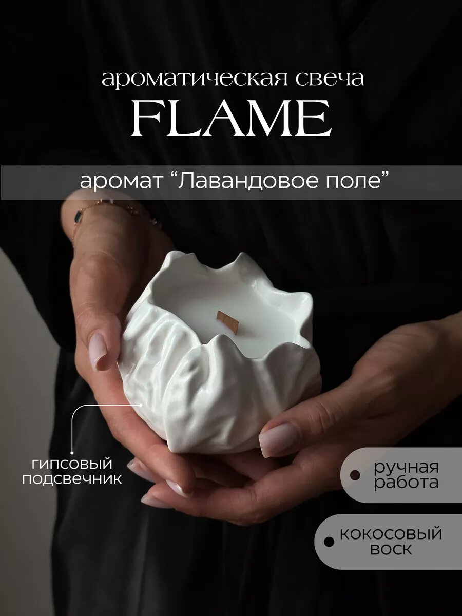 Свеча ароматическая в гипсе с деревянным фитилем, кокосовый воск, Flame - Лавандовое поле