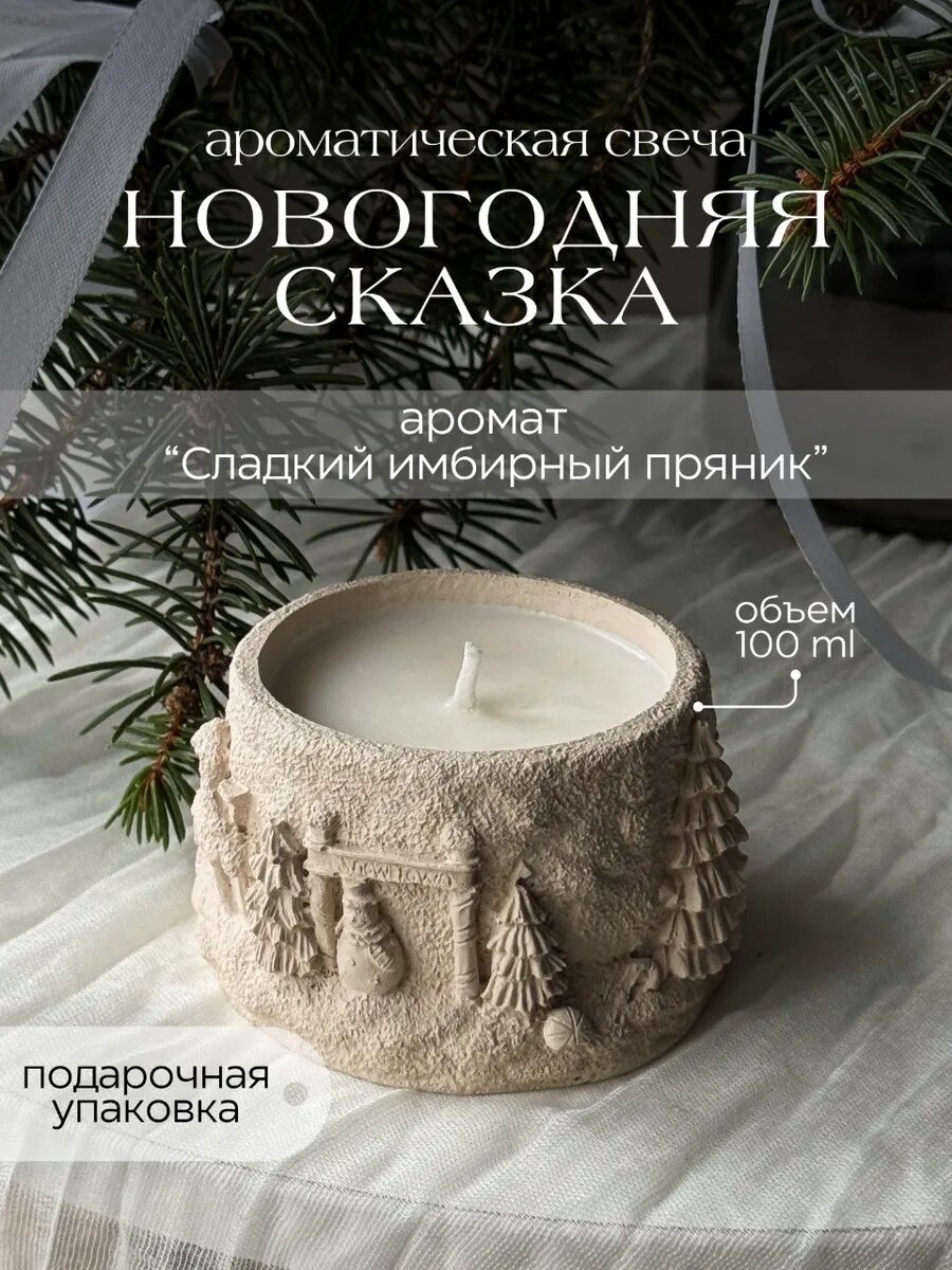 Ароматическая свеча в гипсе с хлопковым фитилем, кокосовый воск - Новогодняя сказка