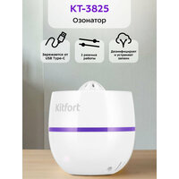 Озонатор Kitfort КТ-3825