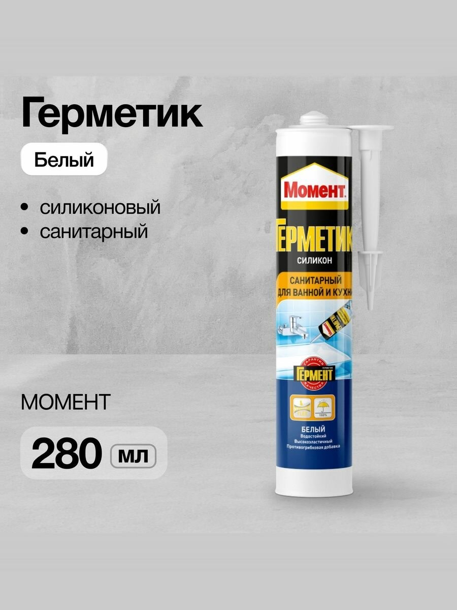 Герметик силиконовый Момент Санитарный для ванн 280мл белый