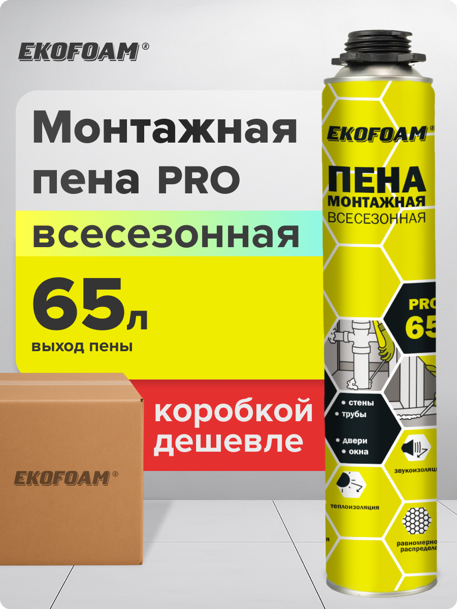 Монтажная пена EKOFOAM PRO для пистолета профессиональная