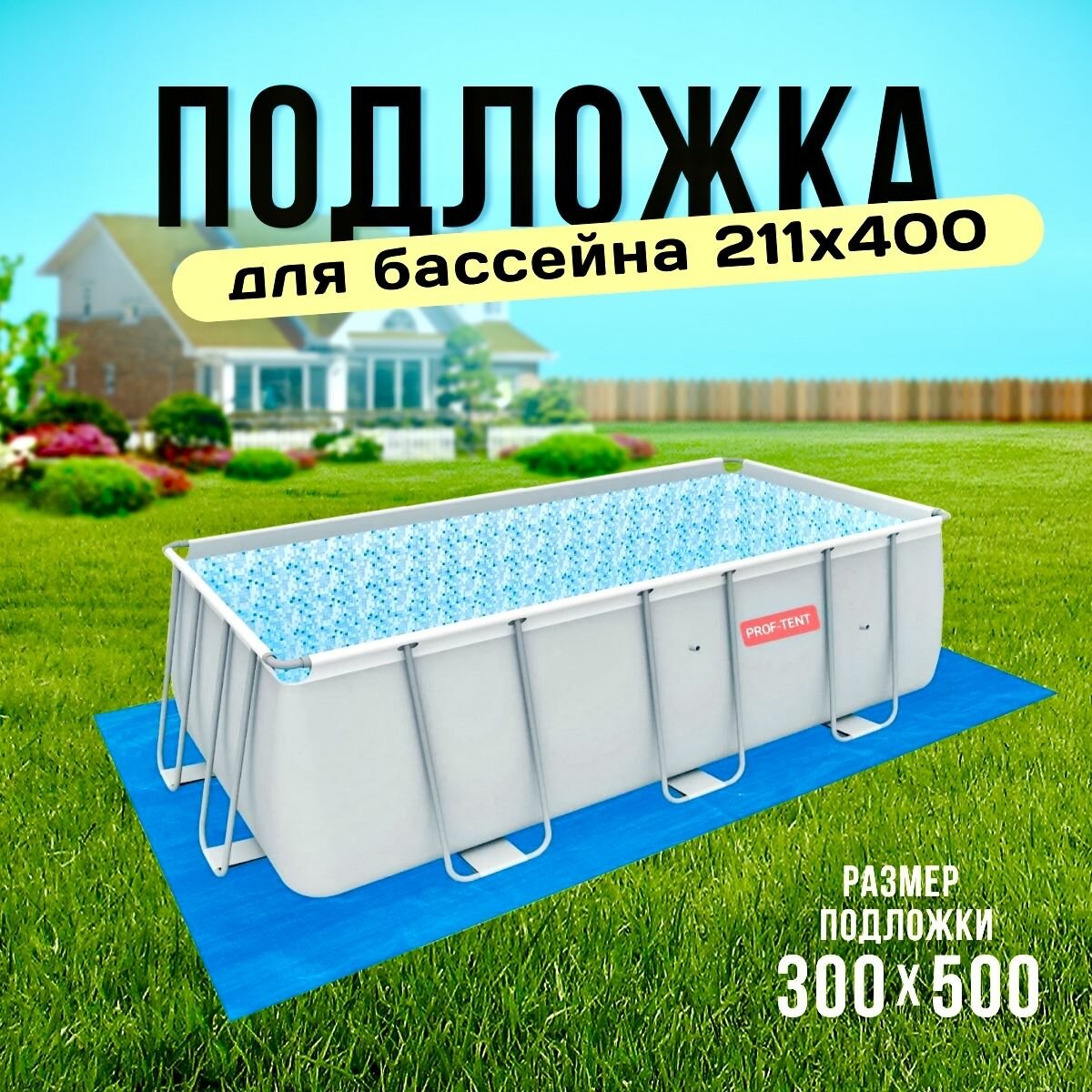 Настил под бассейн тарпаулин 300х500см бирюзовый-синий ( идеально для бассейна 211х400 см )
