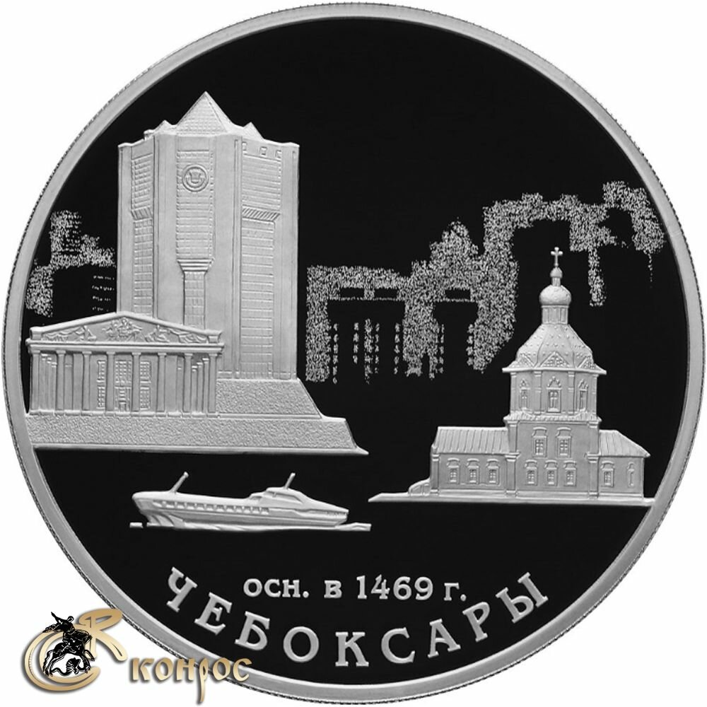 Монета. Россия 3 рубля, 2019 год. 550-летие основания города Чебоксары