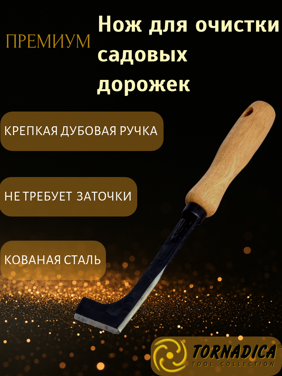 Удалитель сорняков в межплиточных швах Торнадика (Tornadica)/ Нож для очистки садовых дорожек/ Нож Патио