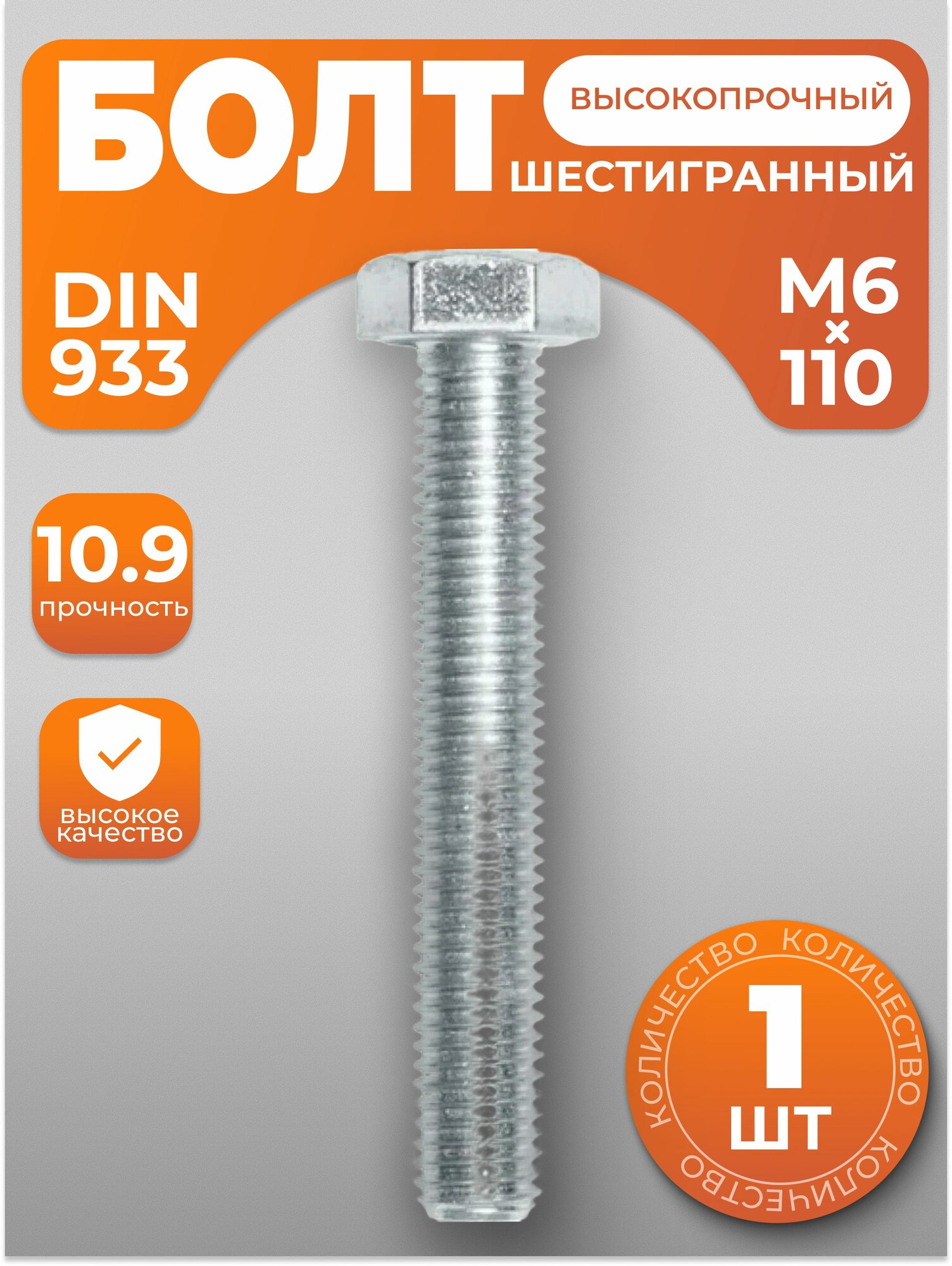Болт М6х110, высокопрочный с шестигранной головкой DIN 933, 1 шт, с антикоррозийным покрытием