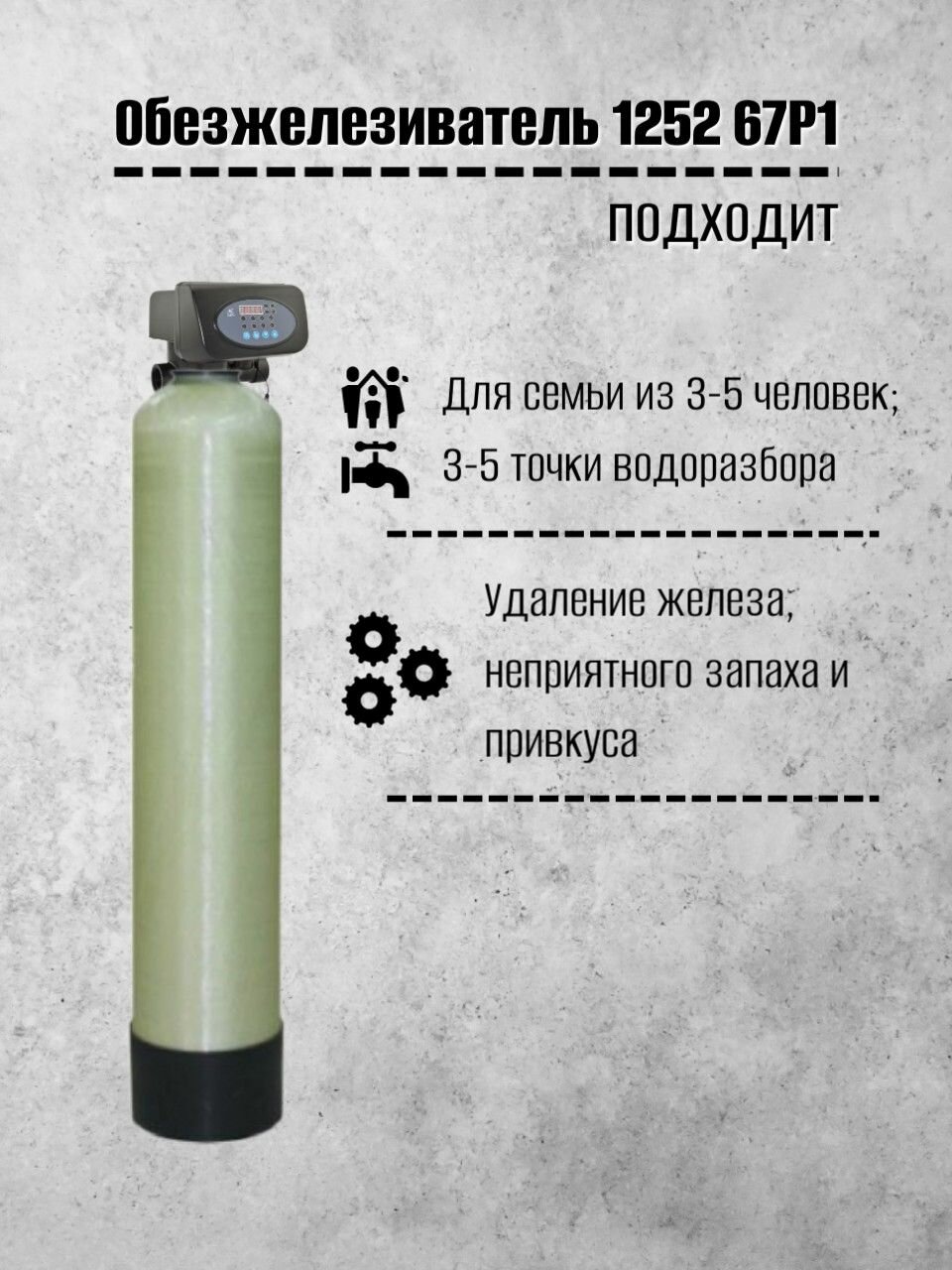 Система очистки воды Frotec 1252 Runxin 67P1, обезжелезивание из скважины, колодца для дома, дачи, коттеджа — фото 1