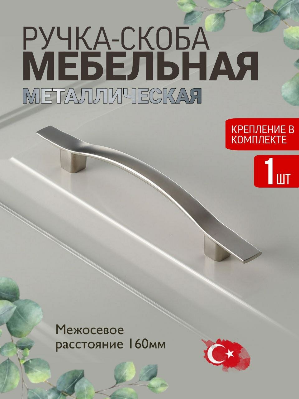 Ручка мебельная, металлическая,160 мм, цвет матовый хром, 1 шт.