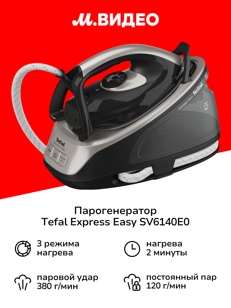 Парогенератор Tefal EXPRESS EASY SV6140E0