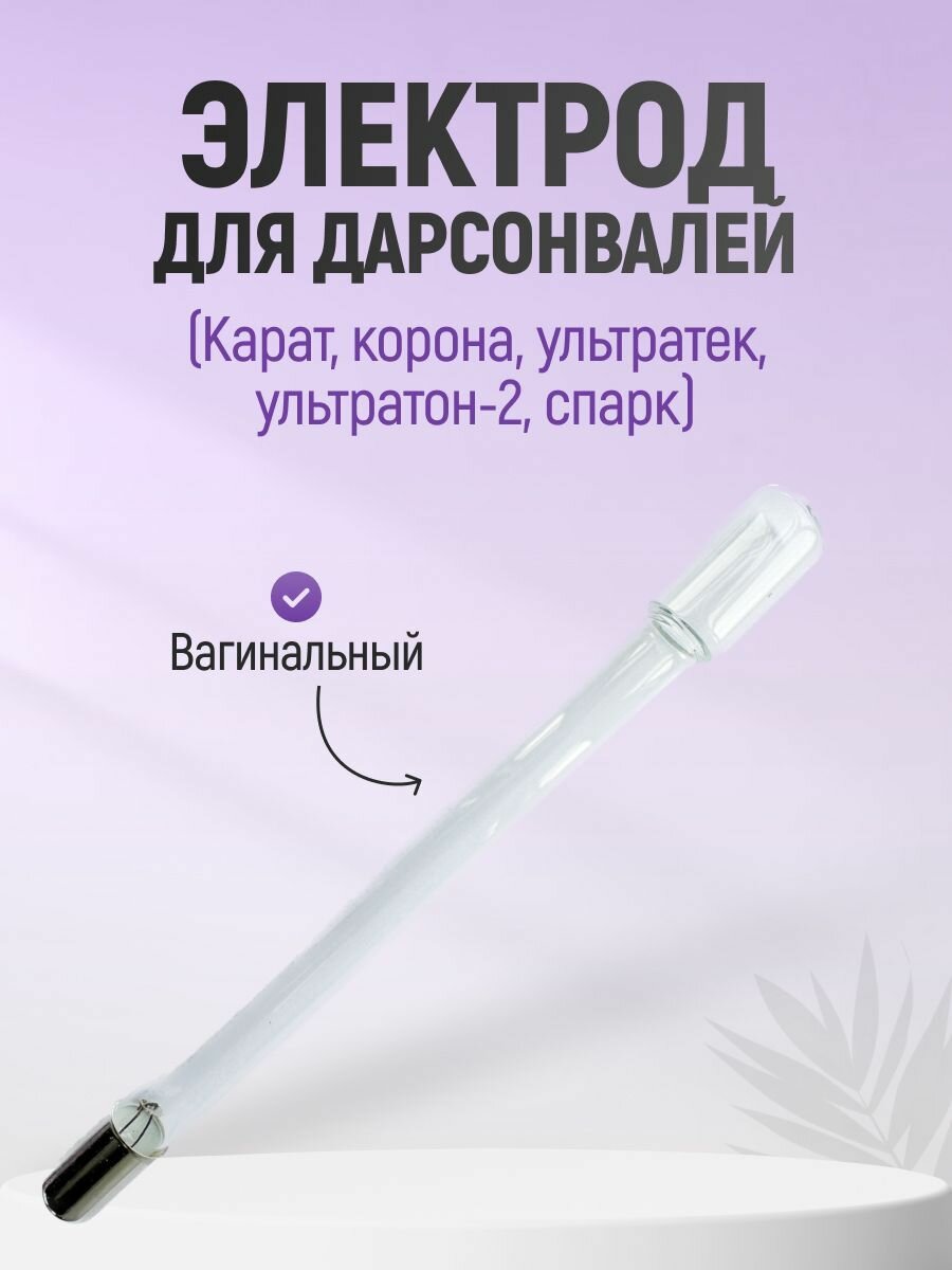 Насадка Электрод вагинальный (Карат, Корона, Ультратек, Ультратон-2, Спарк)