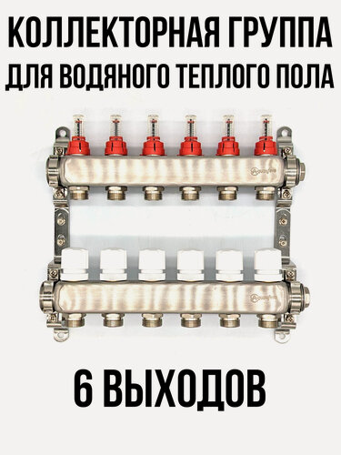 Изображение товара Коллектор для теплого пола на 6 выходов с расходомерами Aquasfera