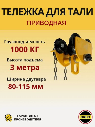 Изображение товара Каретка ручная 1 тонна 3 метра тип GCL тележка на двутавр с ручным приводом для тали