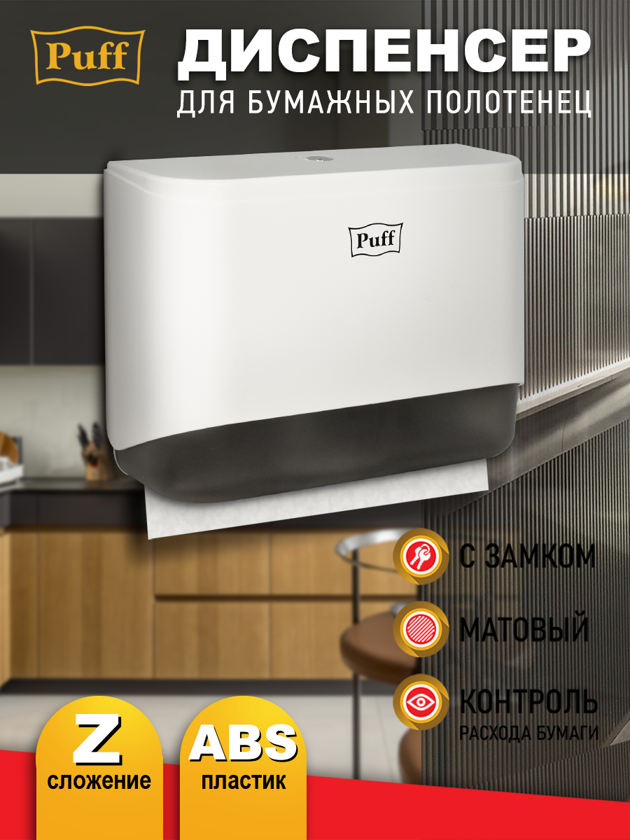 Диспенсер бумажных полотенец Puff-5140, белый, с замком, ABS-пластик, Арт: 1402.028
