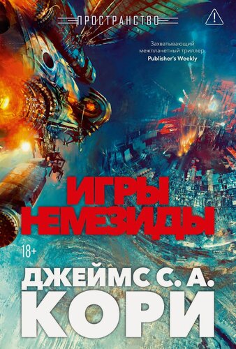Изображение товара Пространство. Книга 5. Игры Немезиды