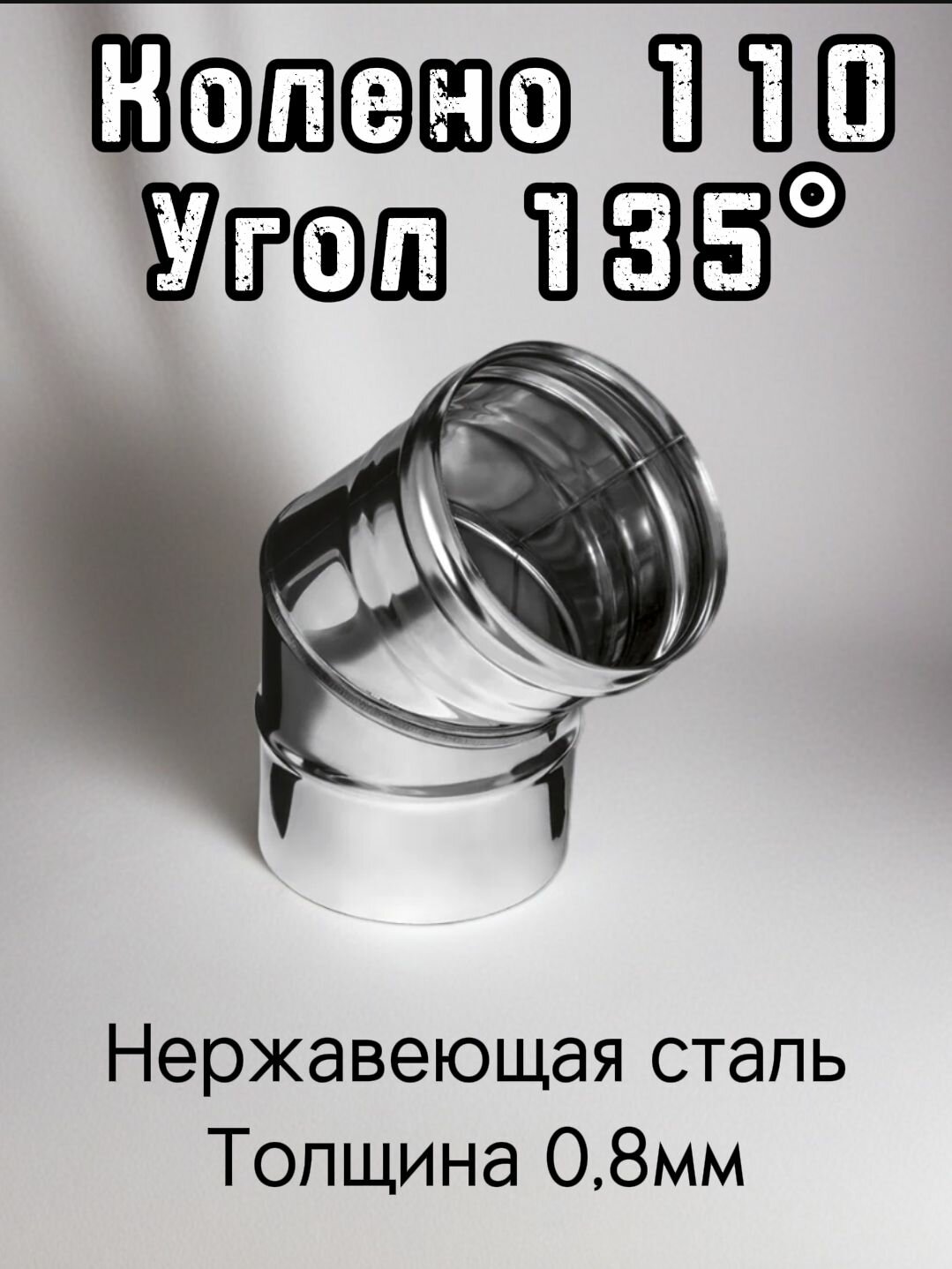 Колено 135 диаметр 110 для дымохода Ferrum 08мм