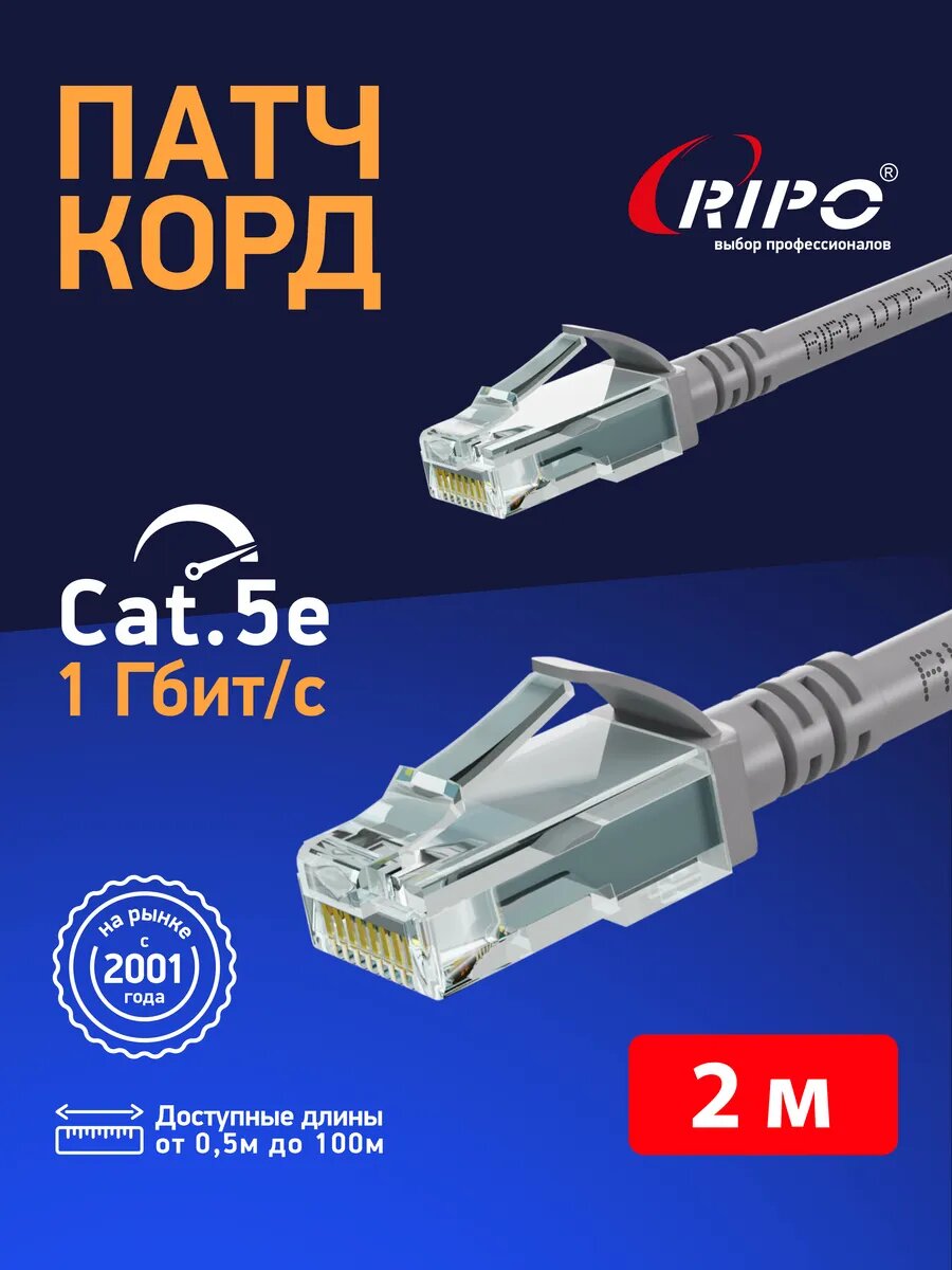 Патч-корд, интернет кабель UTP Cat.5E RJ45, ССА, серый, 2 м