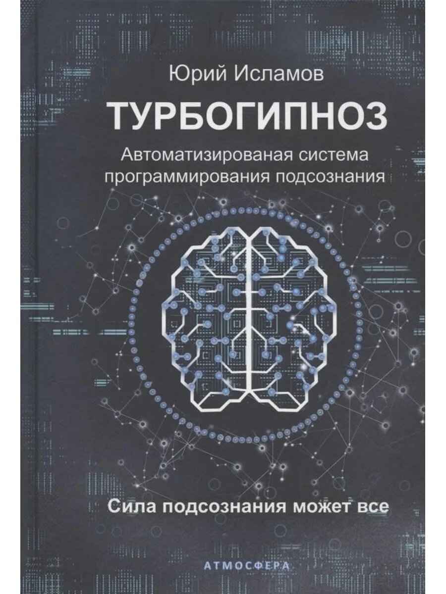 Турбогипноз. Автоматизированная система программирования под