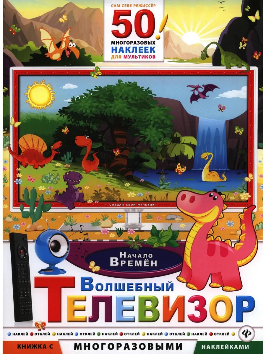Волшебный телевизор. Начало времен