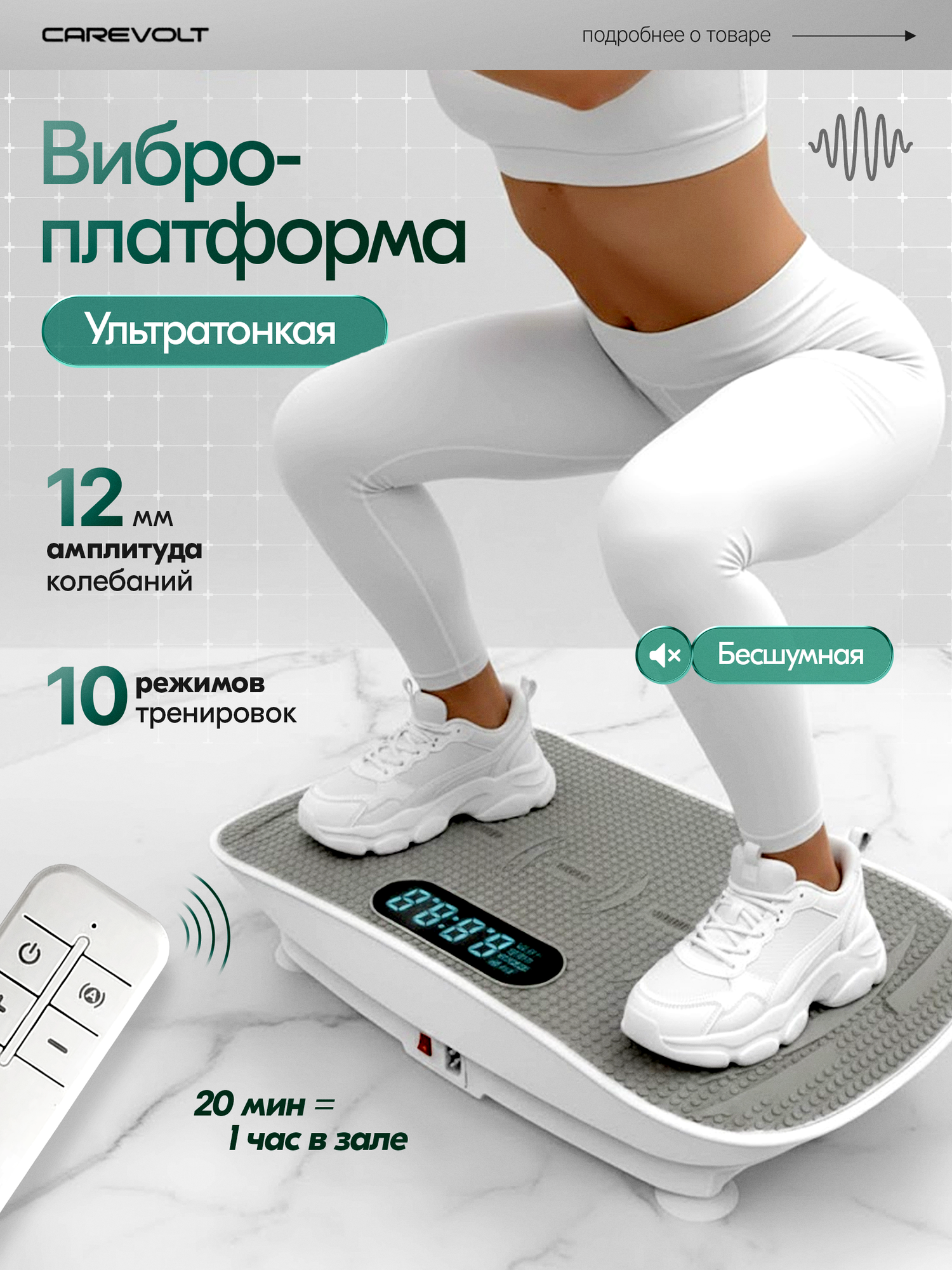 Виброплатформа тренажер для похудения Carevolt