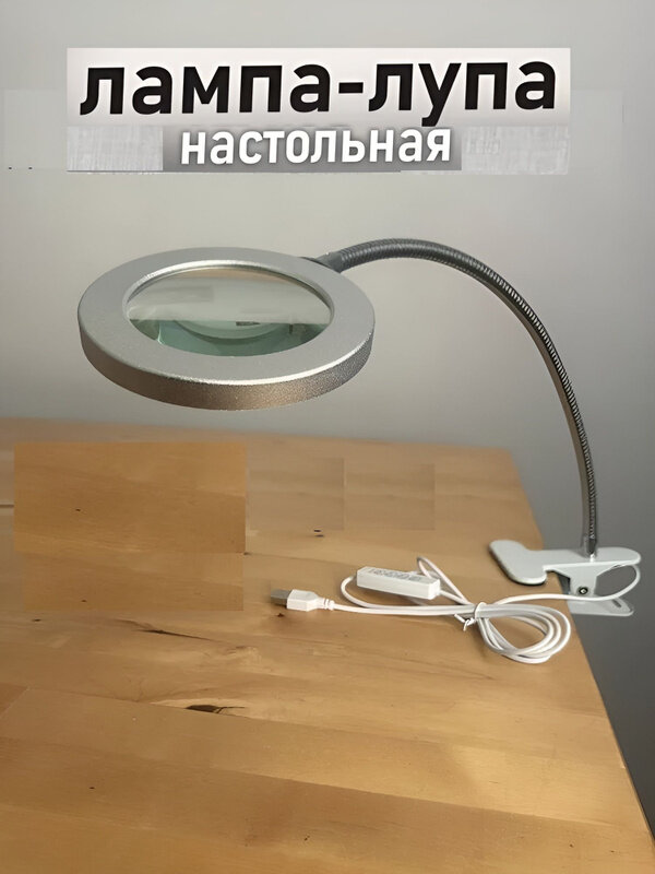 Лампа лупа настольная с подсветкой на прищепке