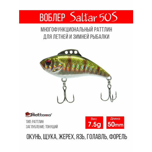 Воблер для рыбалки Saltar 50S 7.5g, раттлин тонущий