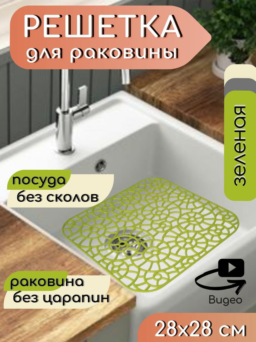 Решетка в раковину 28х28 см пластиковая зеленая / Сетка для мойки на кухню / Коврик подложка для раковины ванны