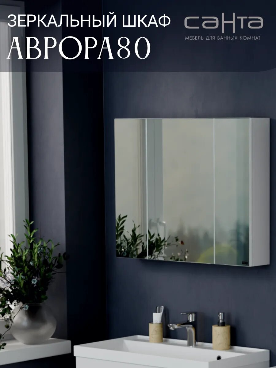 Зеркало шкаф для ванной Аврора80