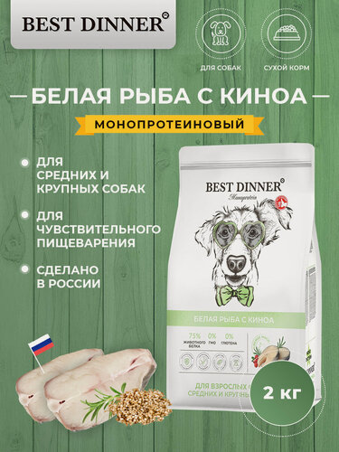 Изображение товара Корм сухой Best Dinner Medium & Maxi монобелковый для собак средних и крупных пород с рыбой и киноа 2 кг