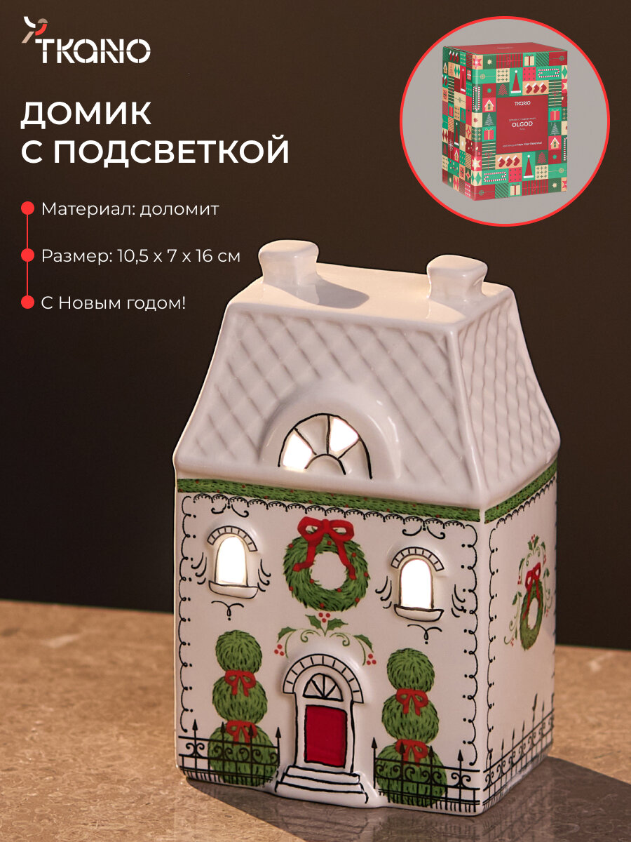 Домик с подсветкой Olgod 15 см новогодняя статуэтка New Year Essential Tkano TK25 NY_LH0005
