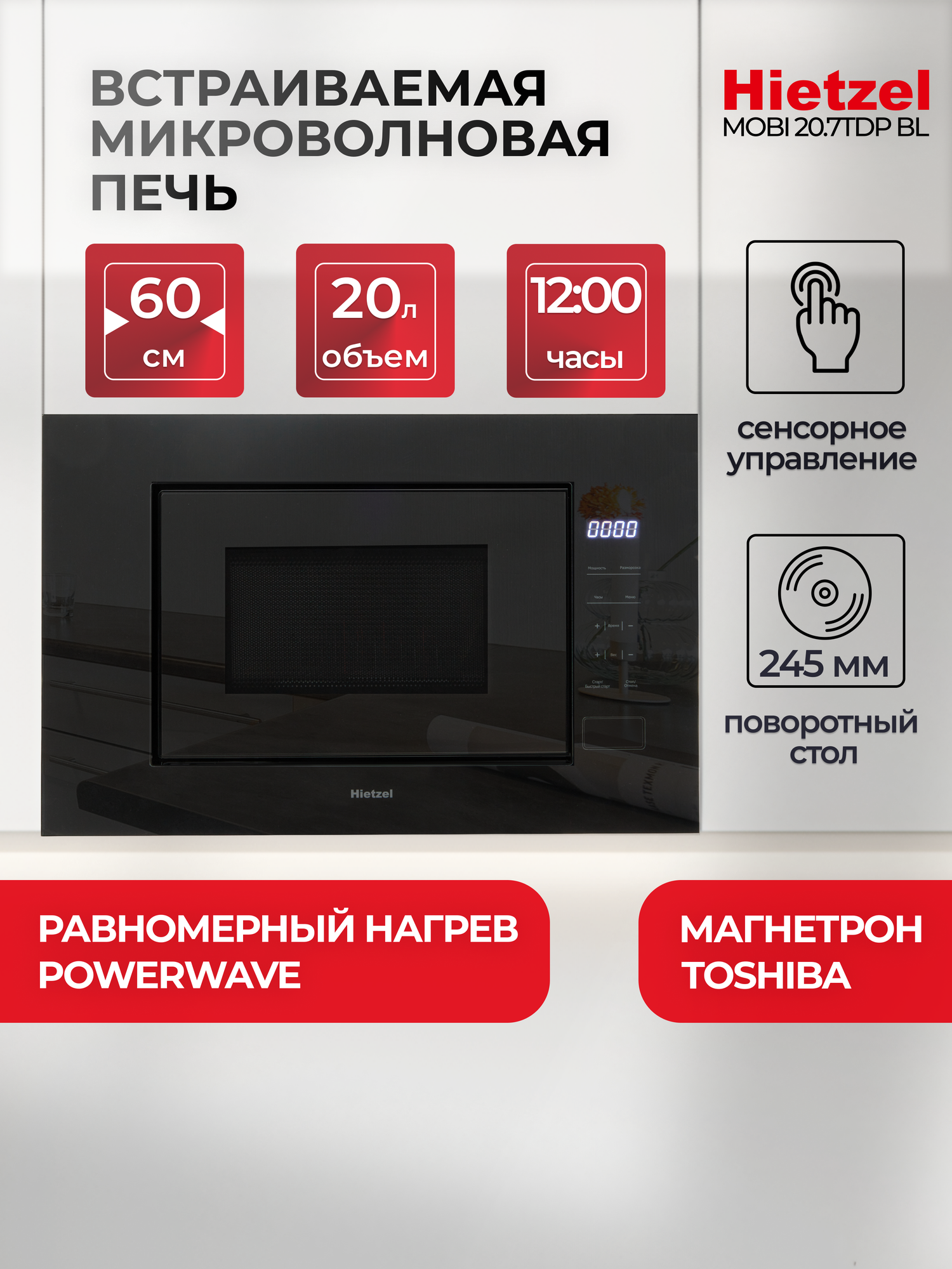 Встраиваемая микроволновка для кухни черная Hietzel MOBI 20.7TDP BL модель 2025 года